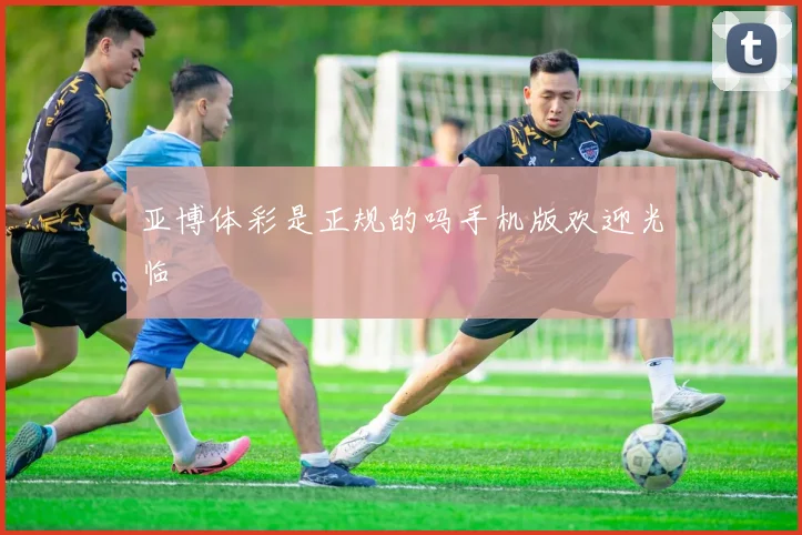 亚博体彩是正规的吗手机版欢迎光临
