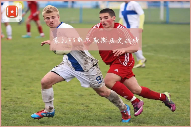 蒙扎vs那不勒斯历史战绩