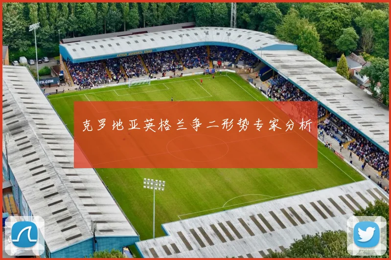 克罗地亚英格兰争二形势专家分析