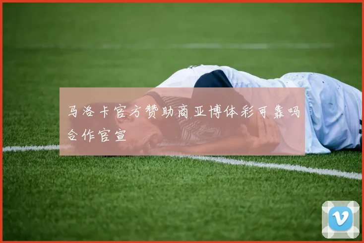 马洛卡官方赞助商亚博体彩可靠吗合作官宣