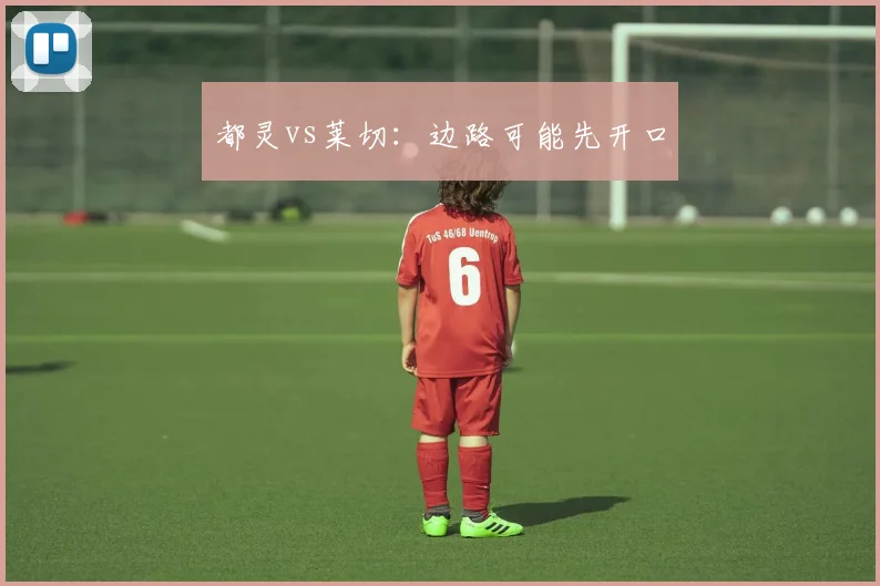 都灵vs莱切:边路可能先开口