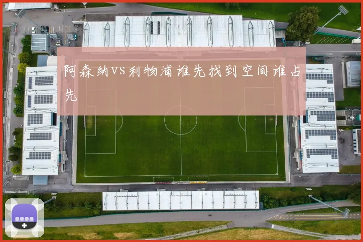 阿森纳vs利物浦谁先找到空间谁占先