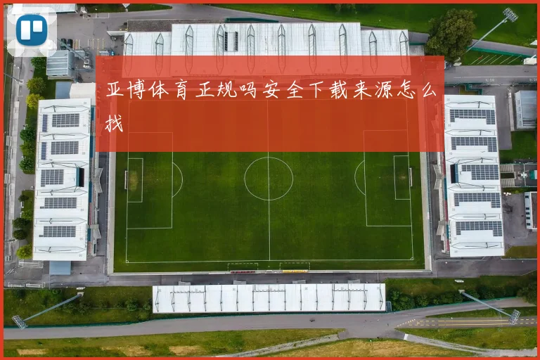 亚博体育正规吗安全下载来源怎么找