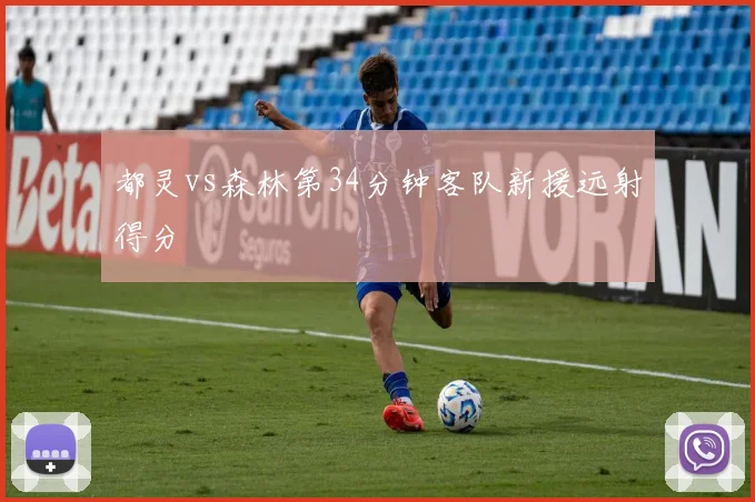 都灵vs森林第34分钟客队新援远射得分