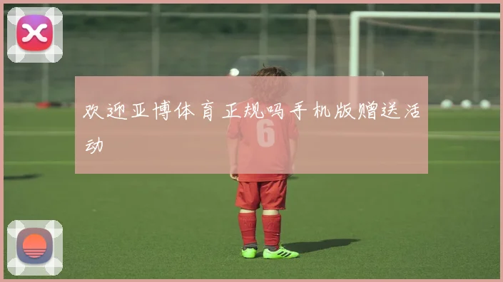欢迎亚博体育正规吗手机版赠送活动