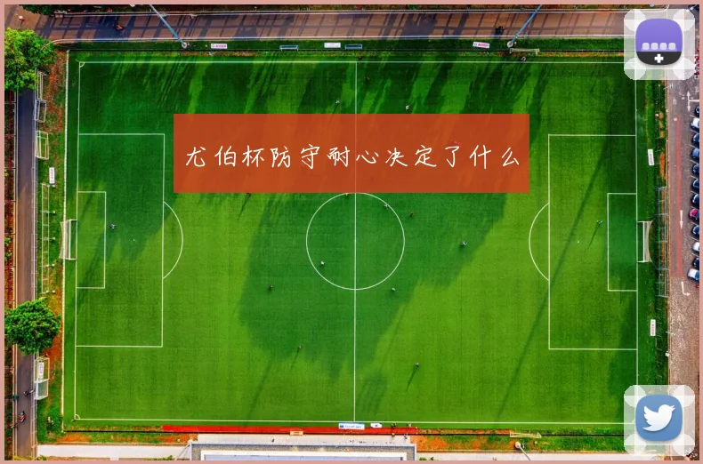 尤伯杯防守耐心决定了什么